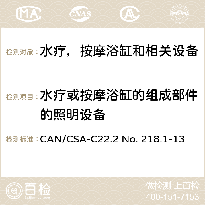 水疗或按摩浴缸的组成部件的照明设备 水疗，按摩浴缸和相关设备 CAN/CSA-C22.2 No. 218.1-13 8