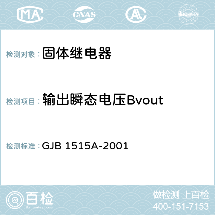 输出瞬态电压Bvout 固体继电器总规范 GJB 1515A-2001 4.7.7.17