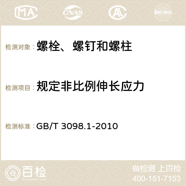 规定非比例伸长应力 紧固件机械性能 螺栓、螺钉和螺柱 GB/T 3098.1-2010 9.7