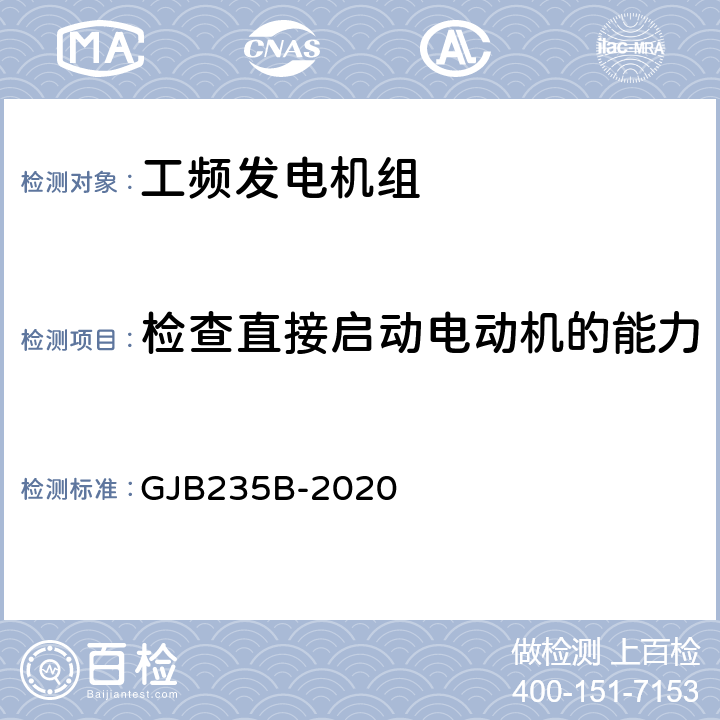 检查直接启动电动机的能力 GJB 235B-2020 军用交流移动电站通用规范 GJB235B-2020 3.6.6
