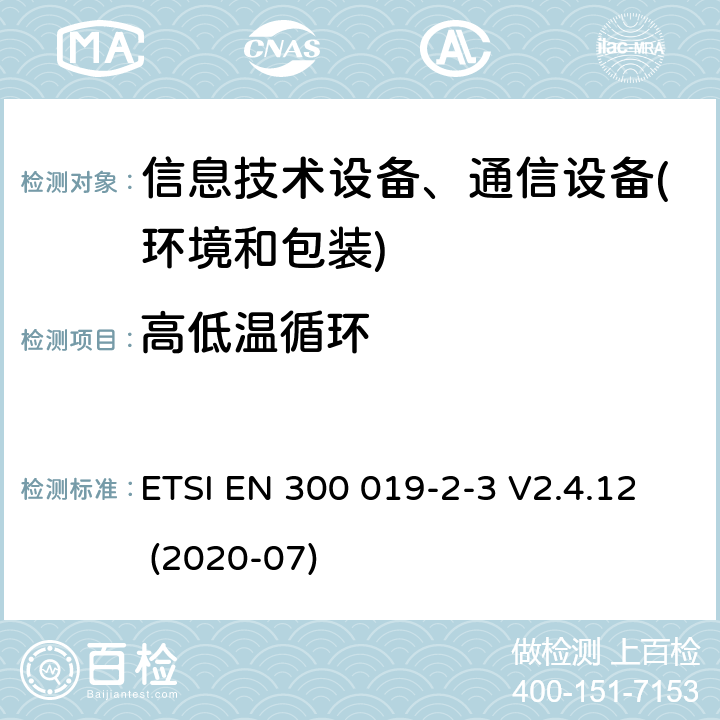 高低温循环 电信设备环境条件和环境试验方法 第2-3部分：环境试验规程：气候防护场所固定使用设备 ETSI EN 300 019-2-3 V2.4.12 (2020-07) 3.1-3.6