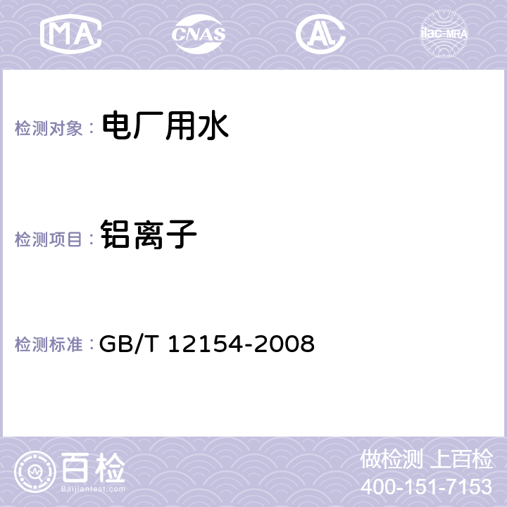 铝离子 GB/T 12154-2008 锅炉用水和冷却水分析方法 全铝的测定