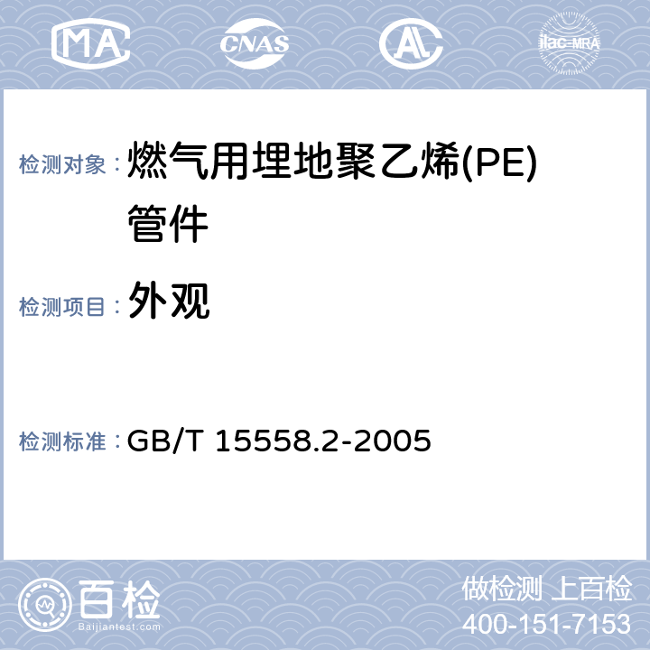 外观 燃气用埋地聚乙烯(PE)管道系统 第2部分：管件 GB/T 15558.2-2005 6