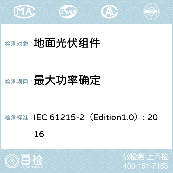 最大功率确定 《地面光伏组件 设计鉴定和定型 第2部分:测试过程》 IEC 61215-2（Edition1.0）: 2016 MQT 02