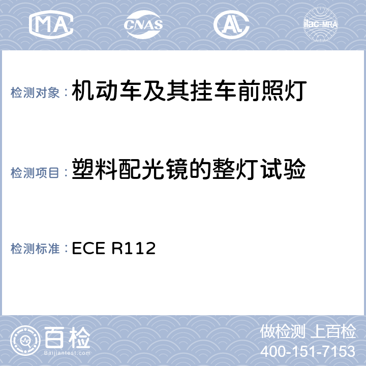 塑料配光镜的整灯试验 《关于批准发射不对称远光和/或近光并用灯丝灯泡和/或LED模块的机动车前照灯的统一规定》 ECE R112 附录 6