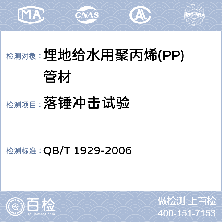 落锤冲击试验 《埋地给水用聚丙烯(PP)管材》 QB/T 1929-2006 5.4