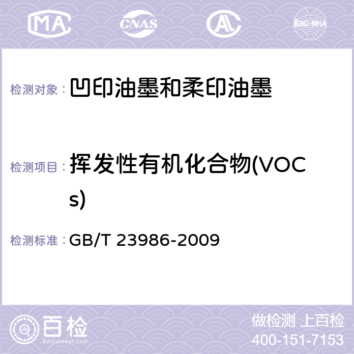 挥发性有机化合物(VOCs) 色漆和清漆 挥发性有机化合物（VOC）含量的测定 气相色谱法 GB/T 23986-2009