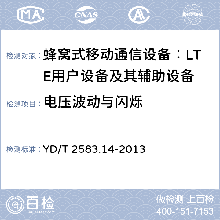 电压波动与闪烁 蜂窝式移动通信设备电磁兼容性要求和测量方法 第14部分：LTE用户设备及其辅助设备 YD/T 2583.14-2013 8.7