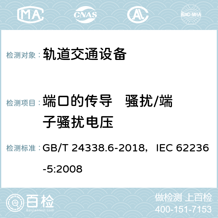 端口的传导   骚扰/端子骚扰电压 轨道交通 电磁兼容 第5部分：地面供电设备和系统的发射与抗扰度 GB/T 24338.6-2018，IEC 62236-5:2008