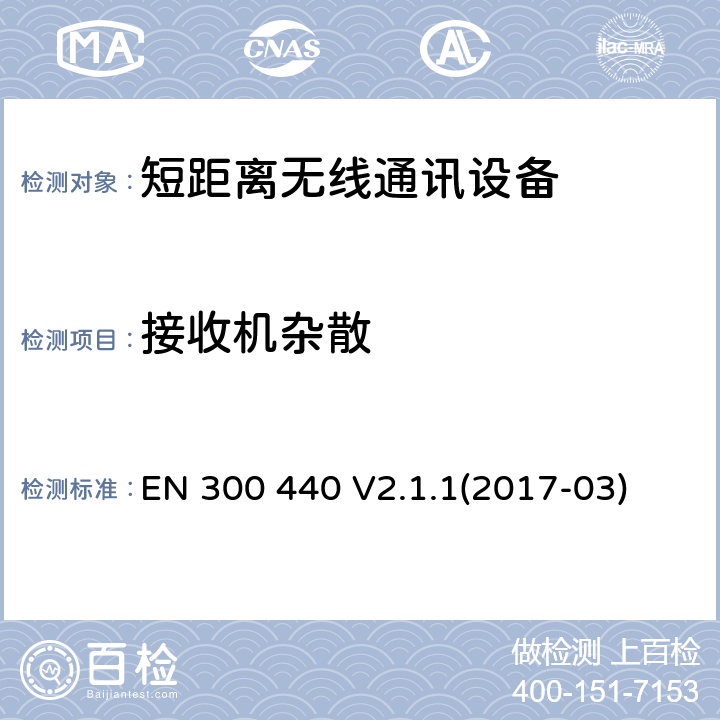 接收機雜散 短距離無線通信設備，被用于1GHz到40GHz無線通信設備，第一部分技術(shù)要求和測試方法第二部分，RED 指令3.2協(xié)調(diào)標準要求 
EN 300 440 V2.1.1(2017-03) 4.2.2.3