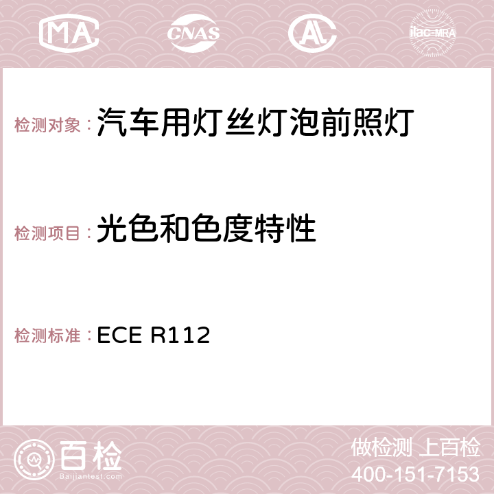 光色和色度特性 关于批准发射不对称远光和/或近光并装用灯丝灯泡和/或LED模块的机动车前照灯的统一规定 ECE R112