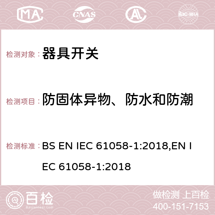 防固体异物、防水和防潮 器具开关 第1部分：通用要求 BS EN IEC 61058-1:2018,EN IEC 61058-1:2018 14