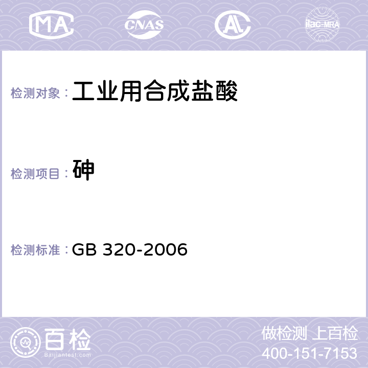 砷 《工业用合成盐酸》 GB 320-2006 5.6、5.7