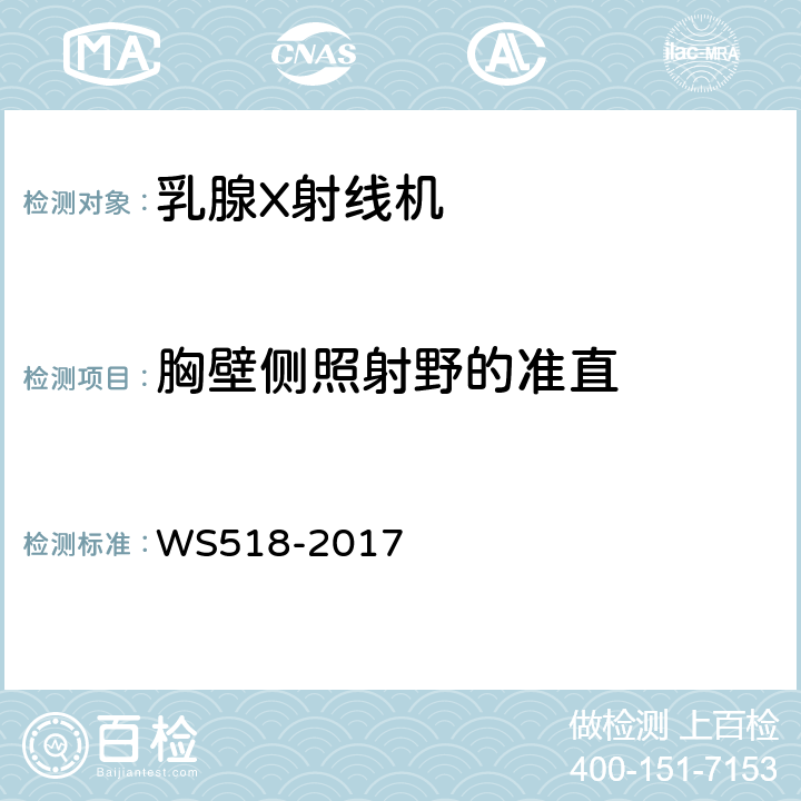 胸壁侧照射野的准直 乳腺X射线屏片摄影系统质量控制检测规范 WS518-2017