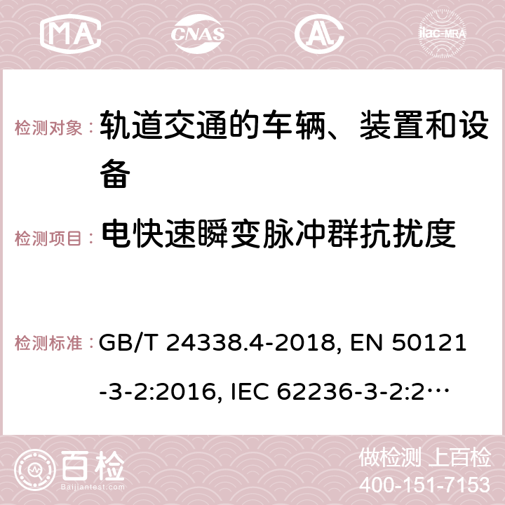 电快速瞬变脉冲群抗扰度 轨道交通 电磁兼容 第3-2部分：机车车辆 设备 GB/T 24338.4-2018, EN 50121-3-2:2016, IEC 62236-3-2:2018 第7章, 第8章, 第8章