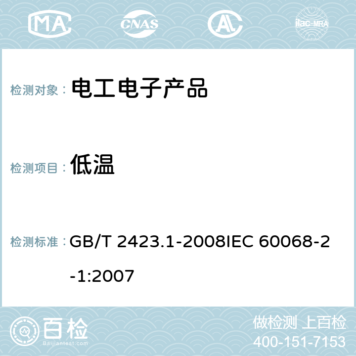 低温 《电工电子产品环境试验 第2部分：试验方法 试验A： 低温》 GB/T 2423.1-2008IEC 60068-2-1:2007