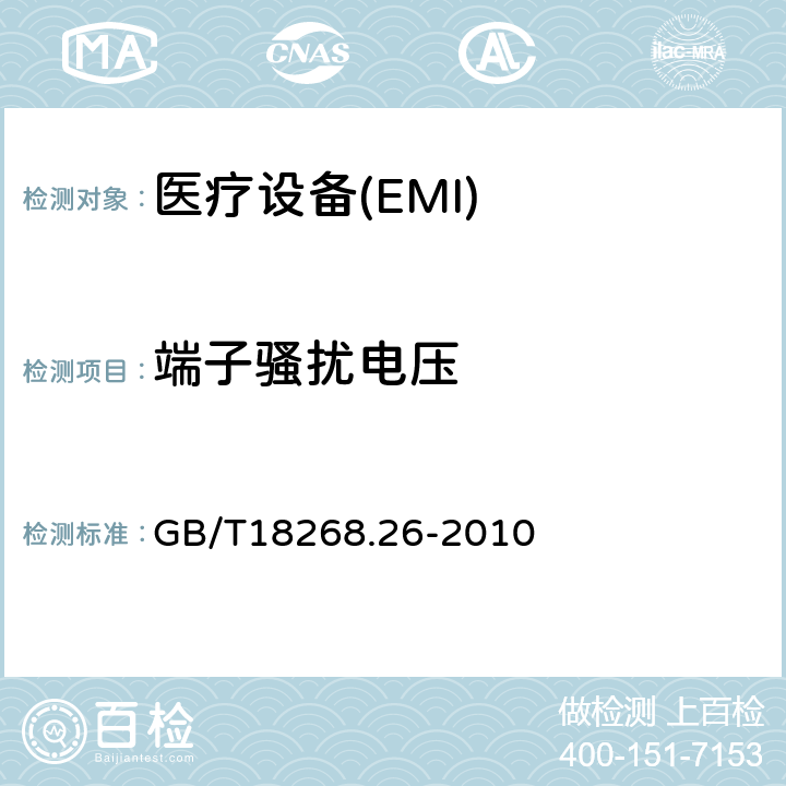 端子骚扰电压 测量、控制和实验室用的电设备电磁兼容性要求第26部分：特殊要求体外诊断(IVD)医疗设备 GB/T18268.26-2010 7
