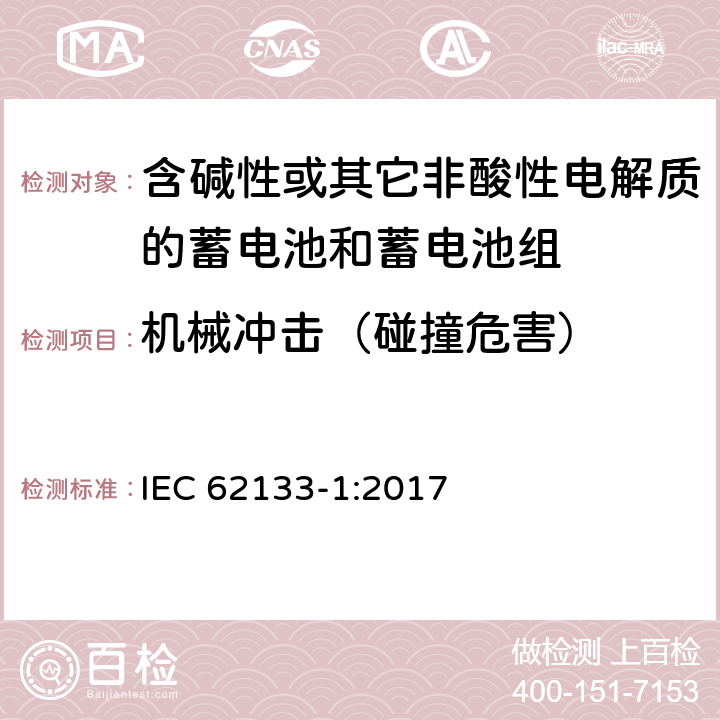 机械冲击（碰撞危害） 含碱性或其他非酸性电解质的蓄电池和蓄电池组：便携式应用的密封蓄电池和蓄电池组的安全要求-第1部分 镍体系 IEC 62133-1:2017 7.3.4