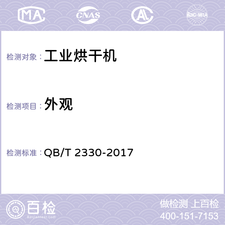 外观 工业烘干机 QB/T 2330-2017 6.7