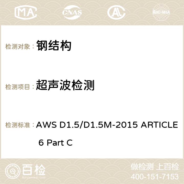 超声波检测 AWS D1.5/D1.5M-2015 ARTICLE 6 Part C 桥梁焊接规范 第6章 C部分 坡口焊缝的超声检测 （UT） 