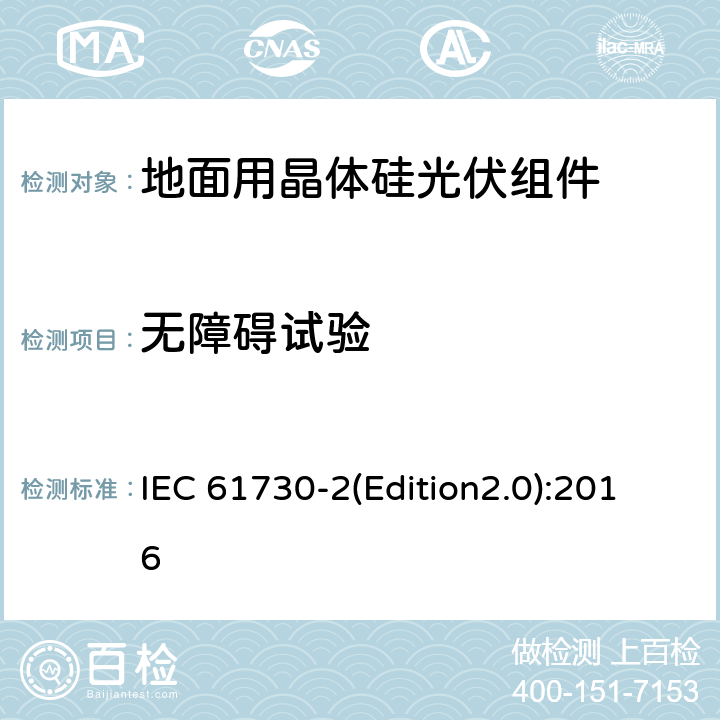无障碍试验 IEC 61730-2 光伏（PV）组件安全鉴定 第2部分：测试要求 (Edition2.0):2016 MST11