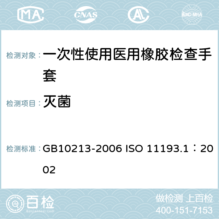 灭菌 一次性使用医用橡胶检查手套 GB10213-2006 ISO 11193.1：2002 6.4