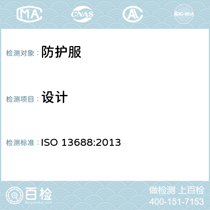 设计 ISO 13688-2013 防护服 一般要求