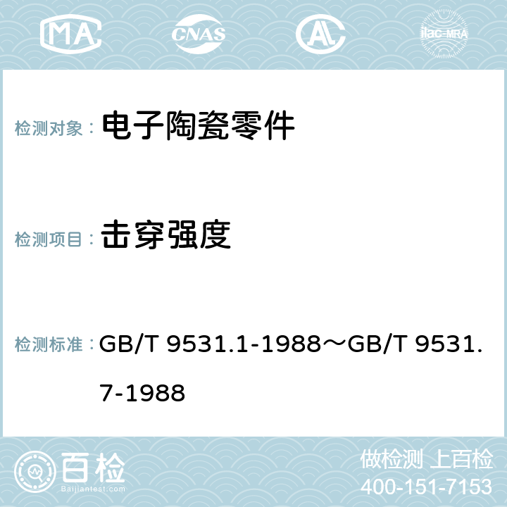 击穿强度 电子陶瓷零件技术条件 GB/T 9531.1-1988～GB/T 9531.7-1988