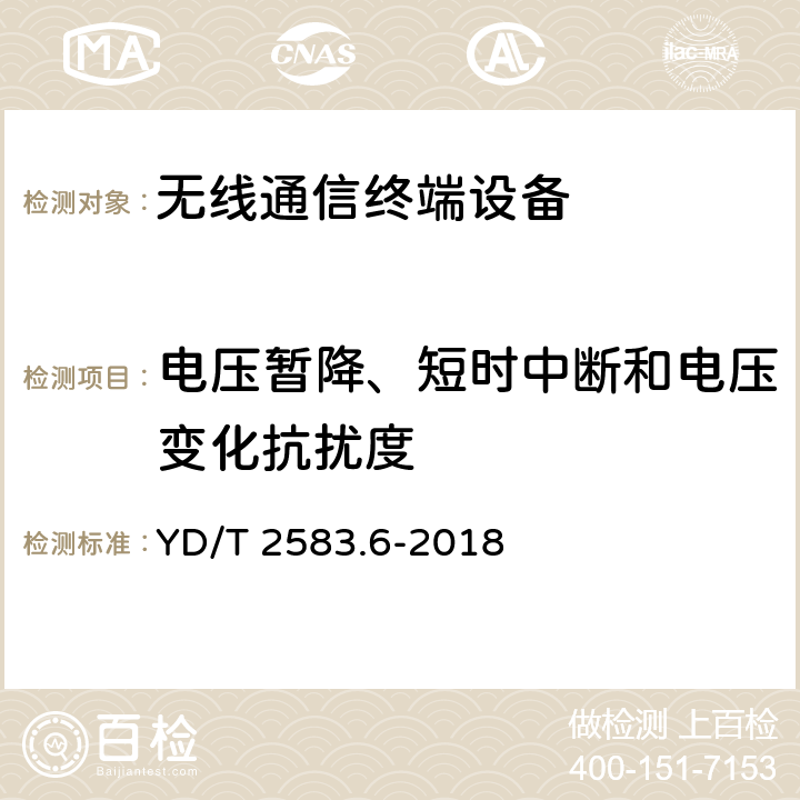 电压暂降、短时中断和电压变化抗扰度 蜂窝式移动通信设备电磁兼容性能要求和测试方法 第6部分：900/1800MHz TDMA用户设备及其辅助设备 YD/T 2583.6-2018 8.6.1.1