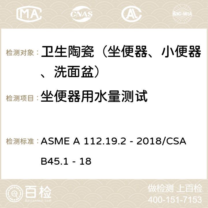 坐便器用水量测试 陶瓷卫生洁具 ASME A 112.19.2 - 2018/CSA B45.1 - 18 7.3