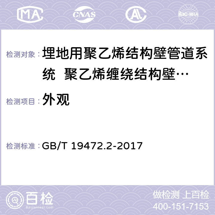 外观 《埋地用聚乙烯结构壁管道系统 第2部分:聚乙烯缠绕结构壁管材》 GB/T 19472.2-2017 8.2