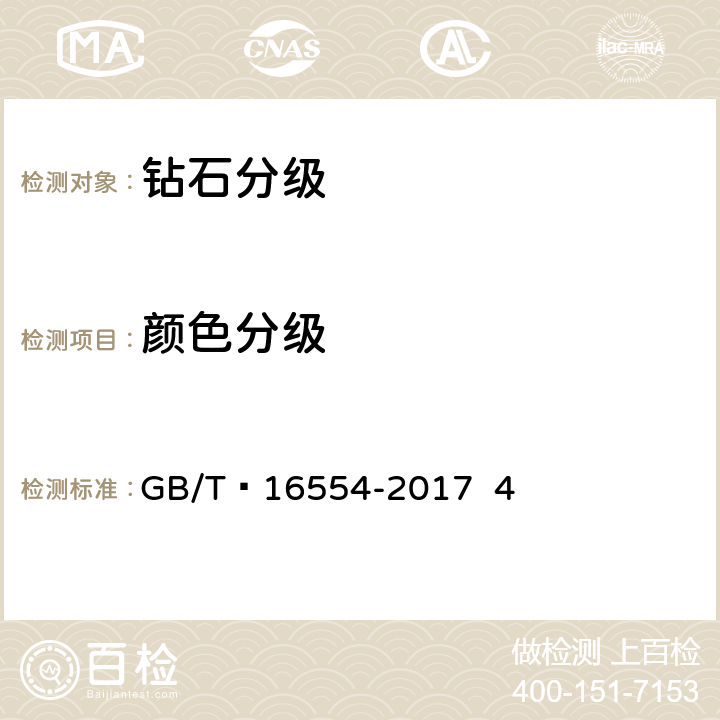 颜色分级 钻石分级 GB/T 16554-2017 4