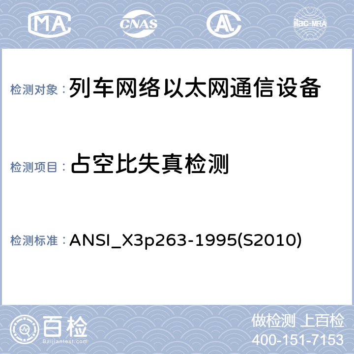 占空比失真检测 ANSI_X 3P 263-19 《光纤分布式数据接口-令牌环网双绞线物理介质相关子层》 ANSI_X3p263-1995(S2010) 9.1.8