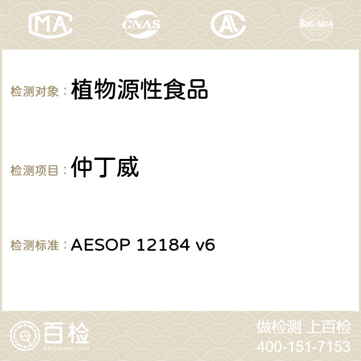 仲丁威 蔬菜，水果和植物提取物中农残的测定—液质联用法 AESOP 12184 v6