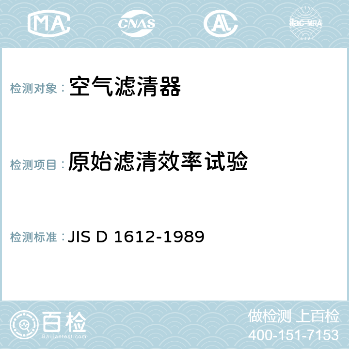 原始滤清效率试验 汽车用空气滤清器试验方法 JIS D 1612-1989 9、15.6、16.8
