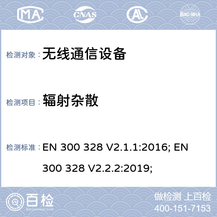 辐射杂散 电磁兼容和无线电频谱相关事项 (ERM) ； 宽带传输系统；工作在 2.4GHZ ISM 频段且使用带宽调制技术的数据传输设备；满足 RED 指令 3.2 节基本要求的协调标准 EN 300 328 V2.1.1:2016; EN 300 328 V2.2.2:2019;