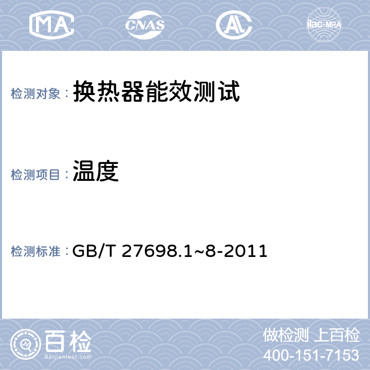 温度 热交换器及传热元件性能测试方法 GB/T 27698.1~8-2011