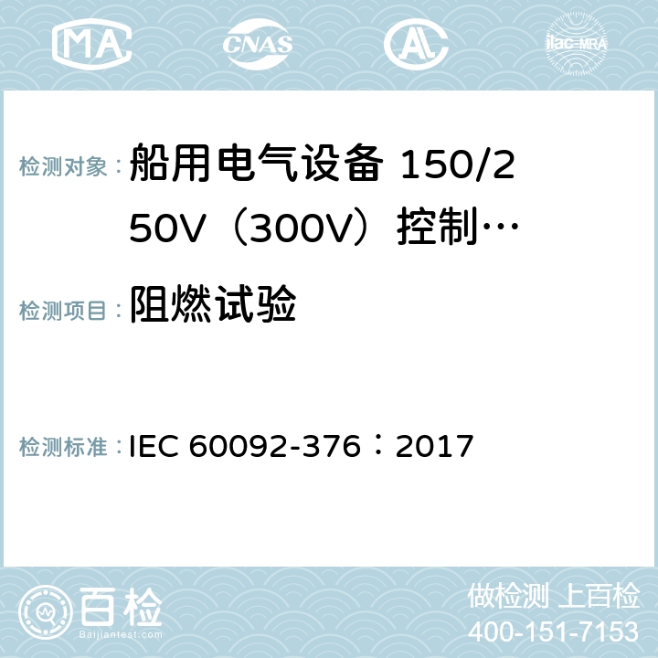 阻燃试验 《船用电气设备 第376部分:150/250V（300V）控制及仪表回路用电缆》 IEC 60092-376：2017