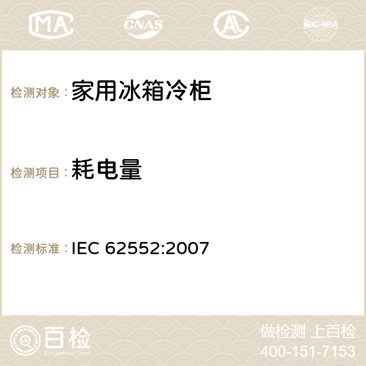 耗电量 家用制冷器具-特性和测试方法 IEC 62552:2007 15