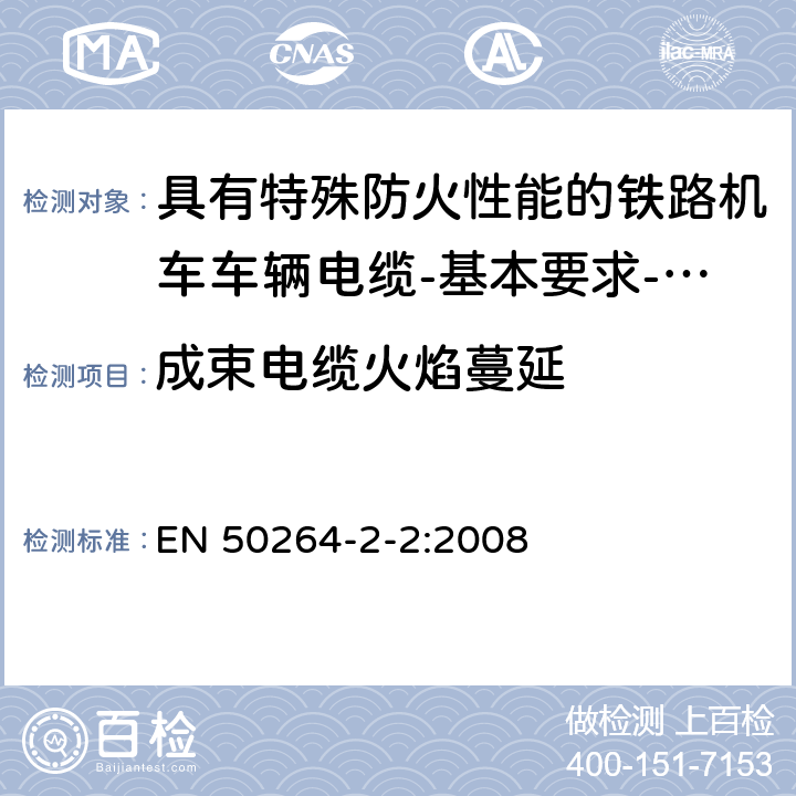 成束电缆火焰蔓延 《铁路应用—具有特殊防火性能的铁路车辆用电力和控制电缆 第2-2部分 交联弹性体绝缘电缆—多芯电缆》 EN 50264-2-2:2008