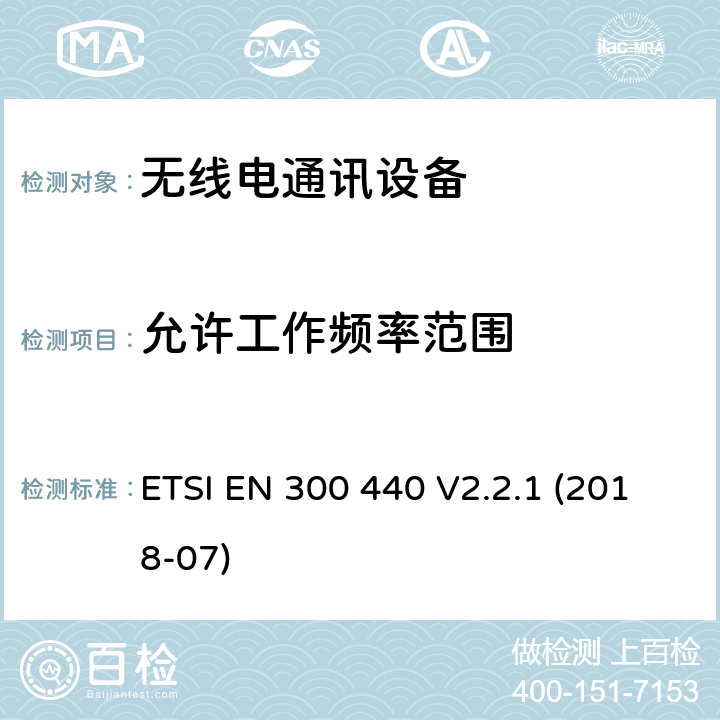 允许工作频率范围 SRD设备，工作在1GHz-40GHz频率范围内的无线设备；欧盟指令2014/53 / 3.2条协调标准的基本要求 ETSI EN 300 440 V2.2.1 (2018-07) 4.2.3