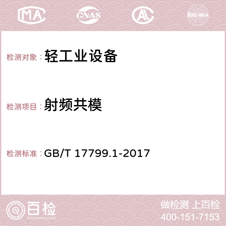 射频共模 电磁兼容 通用标准 居住、商业和轻工业环境中的抗扰度 GB/T 17799.1-2017