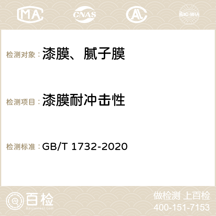 漆膜耐冲击性 漆膜耐冲击测定法 GB/T 1732-2020