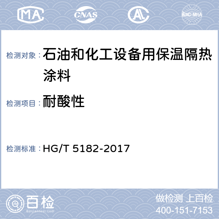 耐酸性 石油和化工设备用保温隔热涂料 HG/T 5182-2017 6.4.12