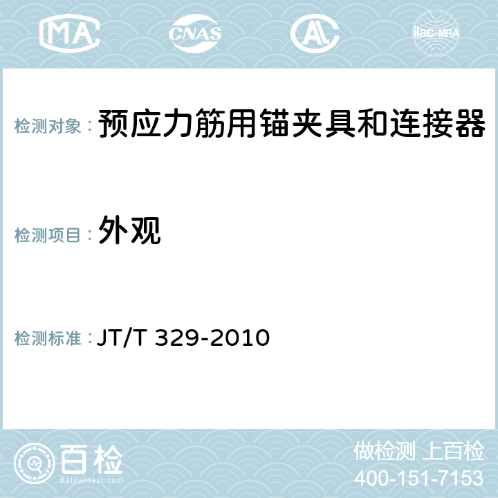 外观 公路桥梁预应力钢绞线用锚具、夹具和连接器 JT/T 329-2010 7.2.1