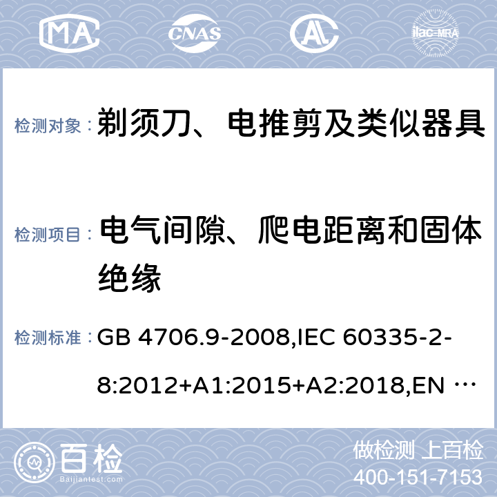 电气间隙、爬电距离和固体绝缘 家用和类似用途电器的安全 剃须刀、电推剪及类似器具的特殊要求 GB 4706.9-2008,IEC 60335-2-8:2012+A1:2015+A2:2018,EN 60335-2-8:2015+A1:2016 29