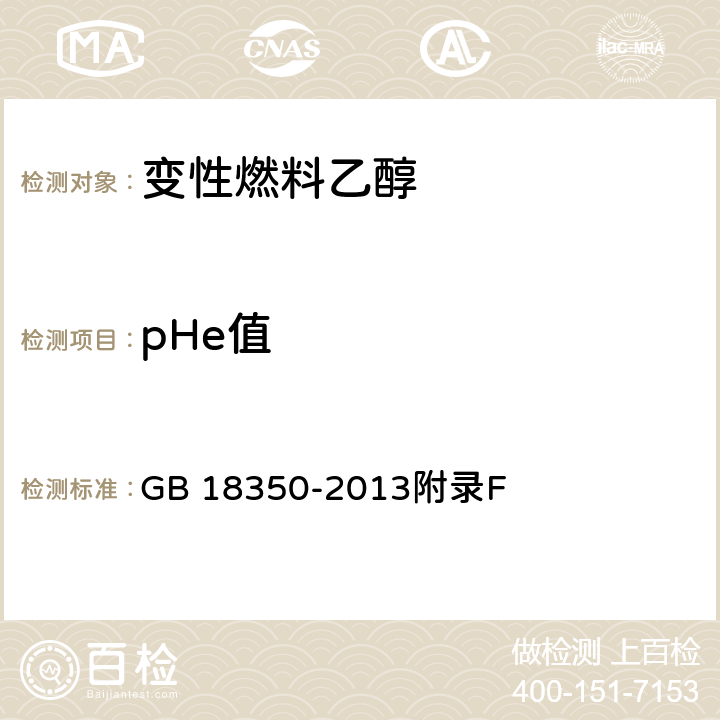 pHe值 变性燃料乙醇pHe值的测定方法 GB 18350-2013附录F