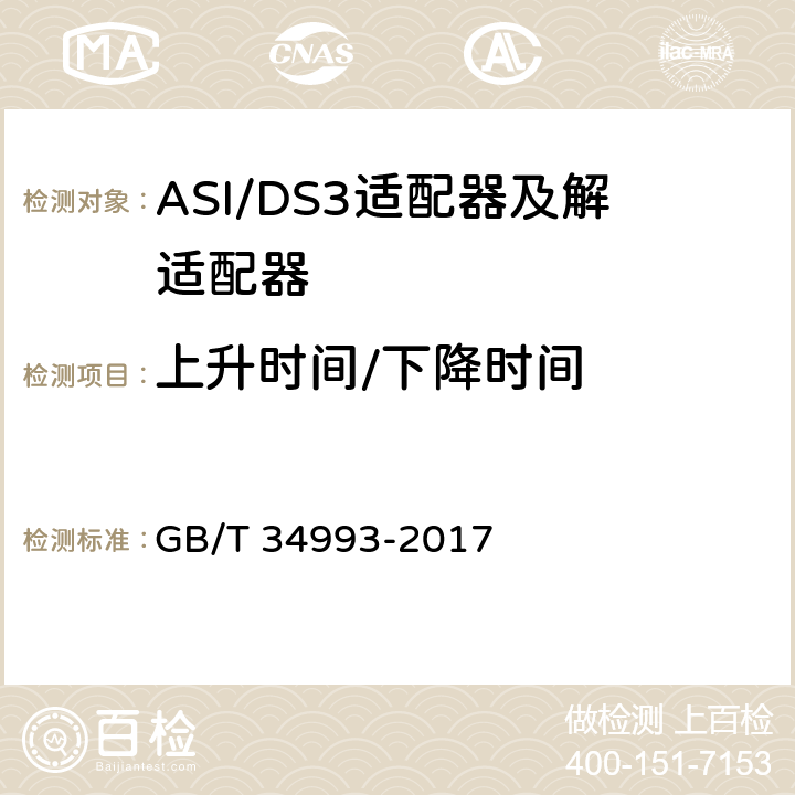 上升时间/下降时间 节目分配网络ASI/DS3适配器及解适配器技术要求和测量方法 GB/T 34993-2017 10.4.2