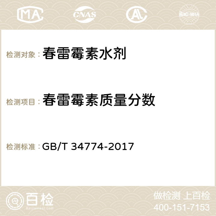 春雷霉素质量分数 春雷霉素质量分数的测定 GB/T 34774-2017 4.4