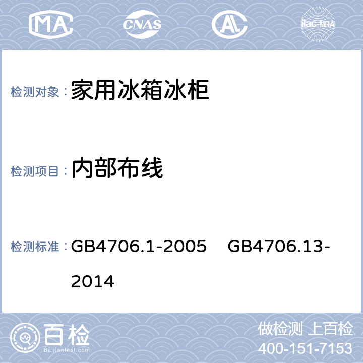 内部布线 家用和类似用途电器的安全 第1部分：通用要求 家用和类似用途电器的安全 制冷器具、冰淇淋机和制冰机的特殊要求 GB4706.1-2005 GB4706.13-2014 23